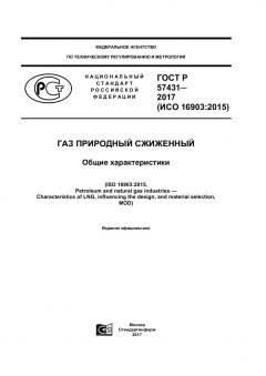 GOST R 57431-2017