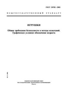 GOST 30782-2001