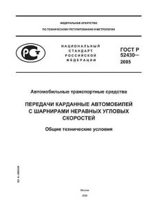 GOST R 52430-2005