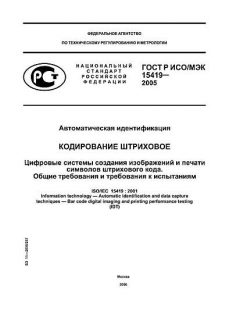 GOST R ISO/IEC 15419-2005
