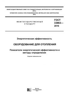 GOST 33863-2016