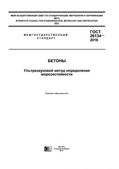 GOST 26134-2016