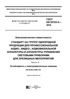 GOST EN 55103-2-2016