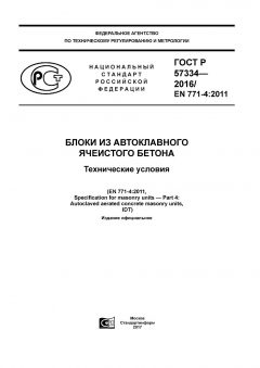 GOST R 57334-2016