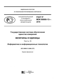 GOST R IEC 80000-13-2016