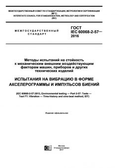 GOST IEC 60068-2-57-2016