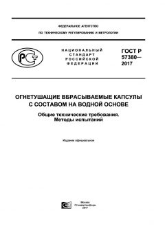 GOST R 57380-2017