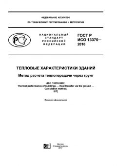 GOST R ISO 13370-2016