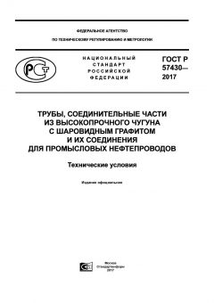 GOST R 57430-2017