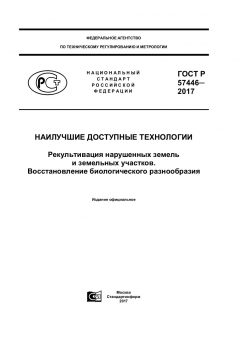GOST R 57446-2017