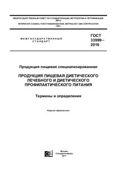 GOST 33999-2016
