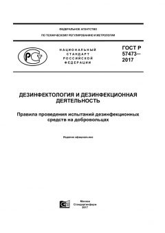 GOST R 57473-2017