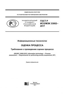 GOST R ISO/IEC 33002-2017