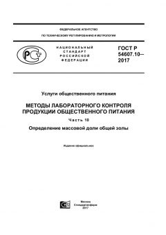 GOST R 54607.10-2017