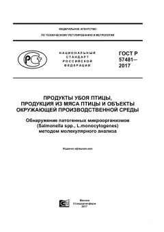 GOST R 57481-2017