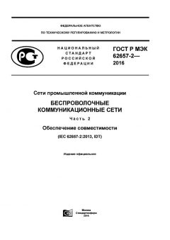 GOST R IEC 62657-2-2016