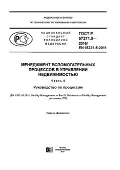 GOST R 57271.5-2016