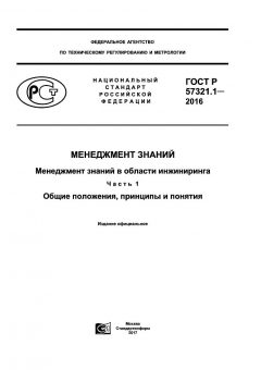GOST R 57321.1-2016