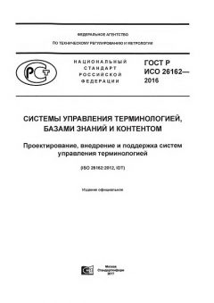 GOST R ISO 26162-2016