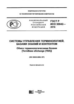 GOST R ISO 30042-2016