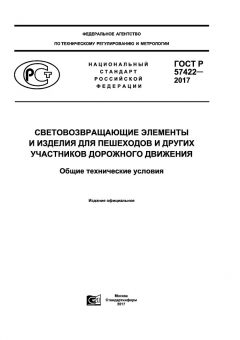 GOST R 57422-2017