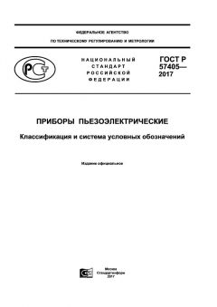 GOST R 57405-2017