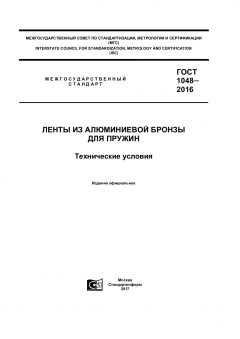 GOST 1048-2016