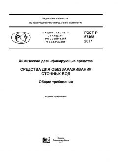 GOST R 57468-2017
