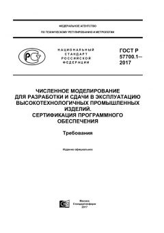GOST R 57700.1-2017