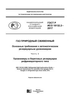 GOST R ISO 18132.2-2017