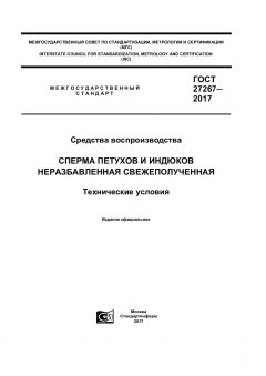 GOST 27267-2017