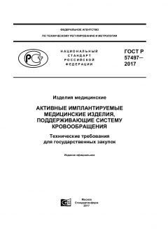 GOST R 57497-2017
