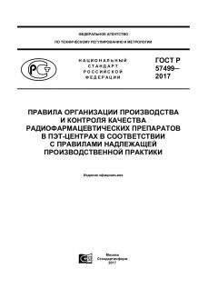 GOST R 57499-2017