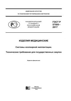 GOST R 57505-2017