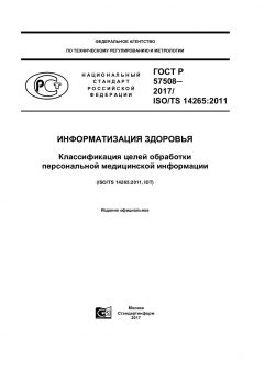GOST R 57508-2017
