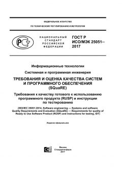GOST R ISO/IEC 25051-2017
