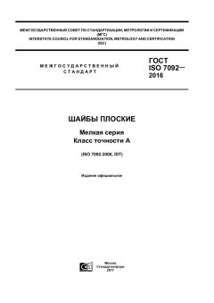 GOST ISO 7092-2016