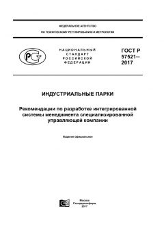 GOST R 57521-2017