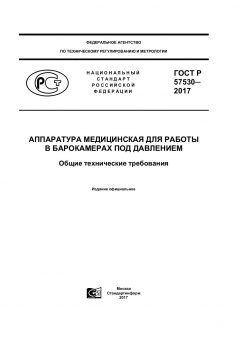 GOST R 57530-2017
