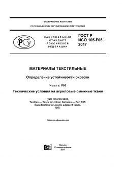 GOST R ISO 105-F05-2017
