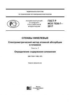 GOST R ISO 7530-7-2017