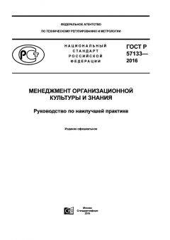 GOST R 57133-2016