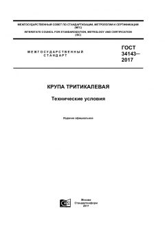 GOST 34143-2017