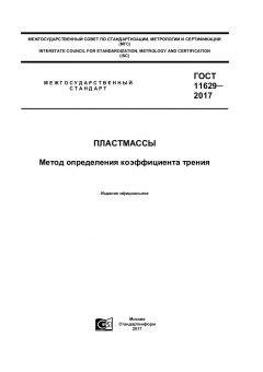 GOST 11629-2017