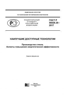 GOST R 56828.28-2017