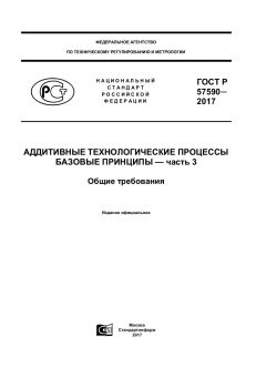 GOST R 57590-2017