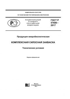 GOST R 57600-2017