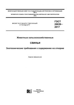 GOST 28839-2017
