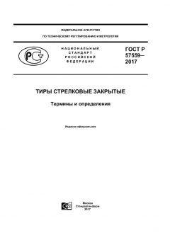 GOST R 57559-2017