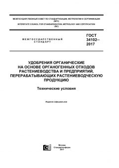 GOST 34102-2017